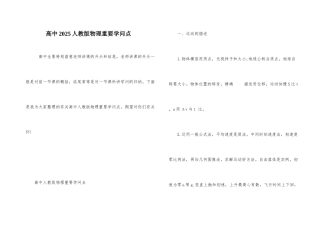 高中2025人教版物理重要知识点