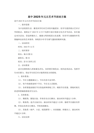 高中2025年元旦艺术节活动方案
