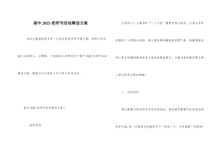 高中2025教师节活动策划方案