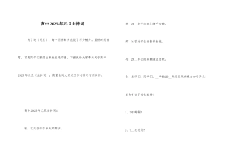 高中2025年元旦主持词