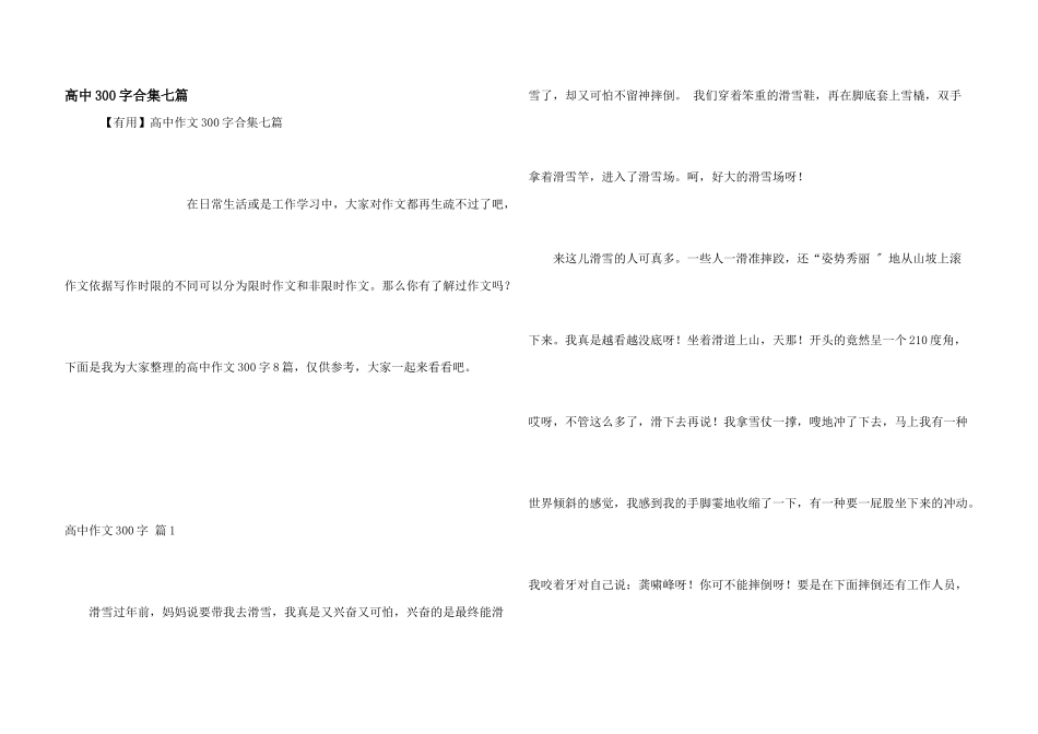 高中300字合集七篇_第1页