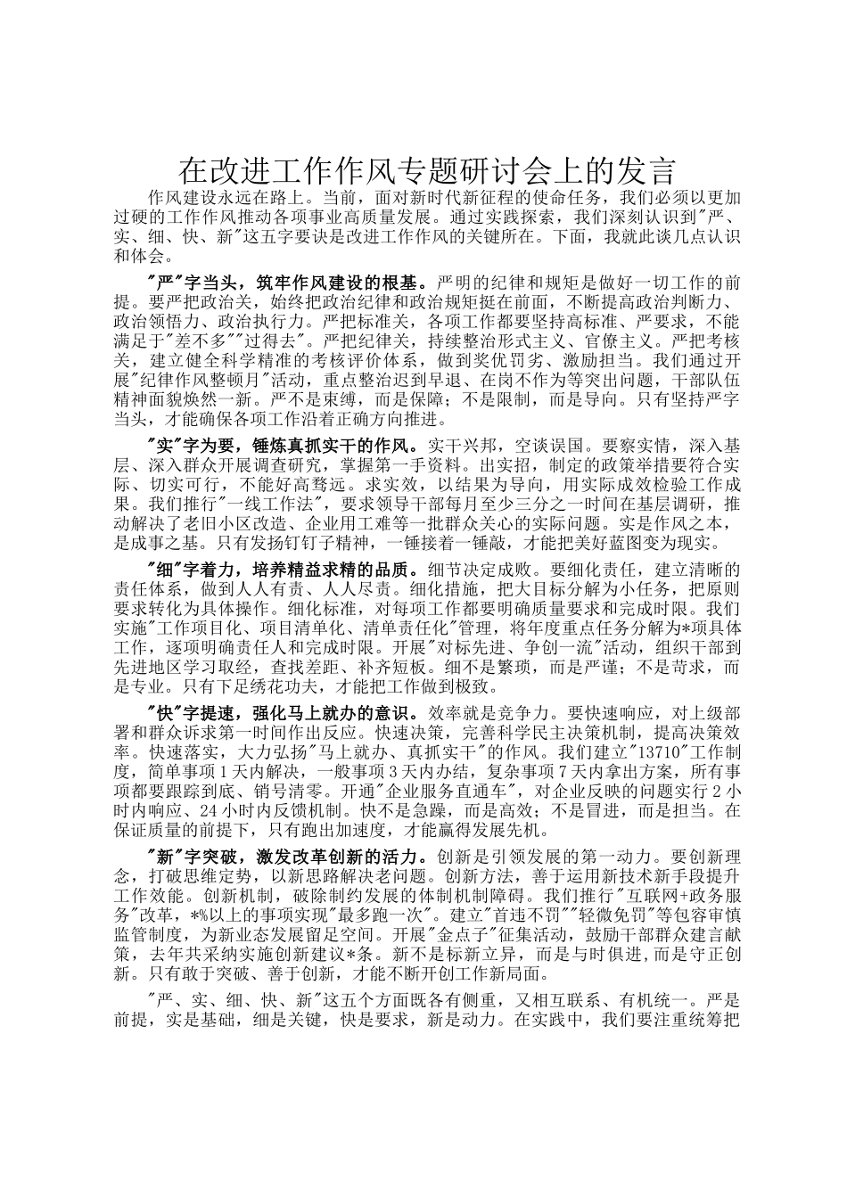 在改进工作作风专题研讨会上的发言_第1页