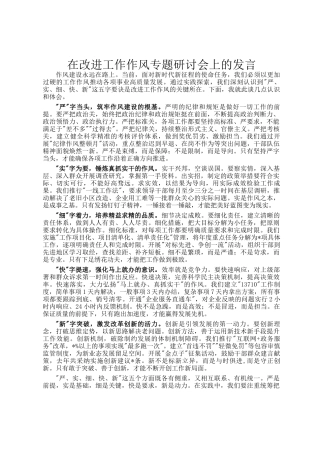 在改进工作作风专题研讨会上的发言