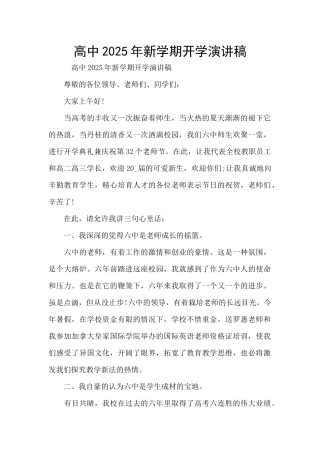 高中2025年新学期开学演讲稿