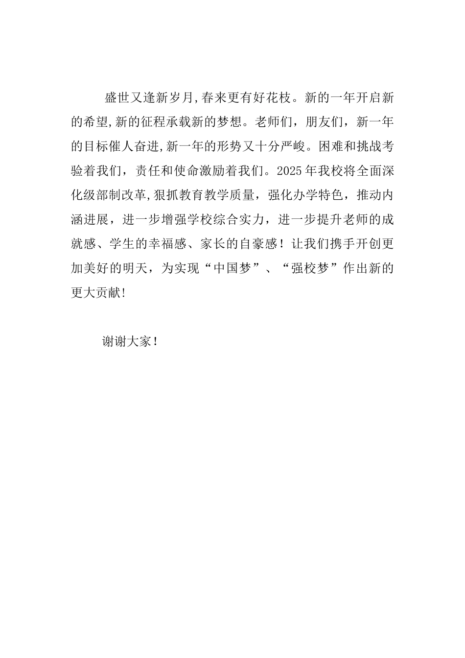 高中2025新春联欢会校长发言材料_第3页