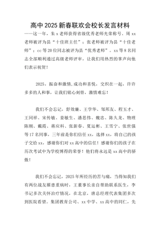 高中2025新春联欢会校长发言材料