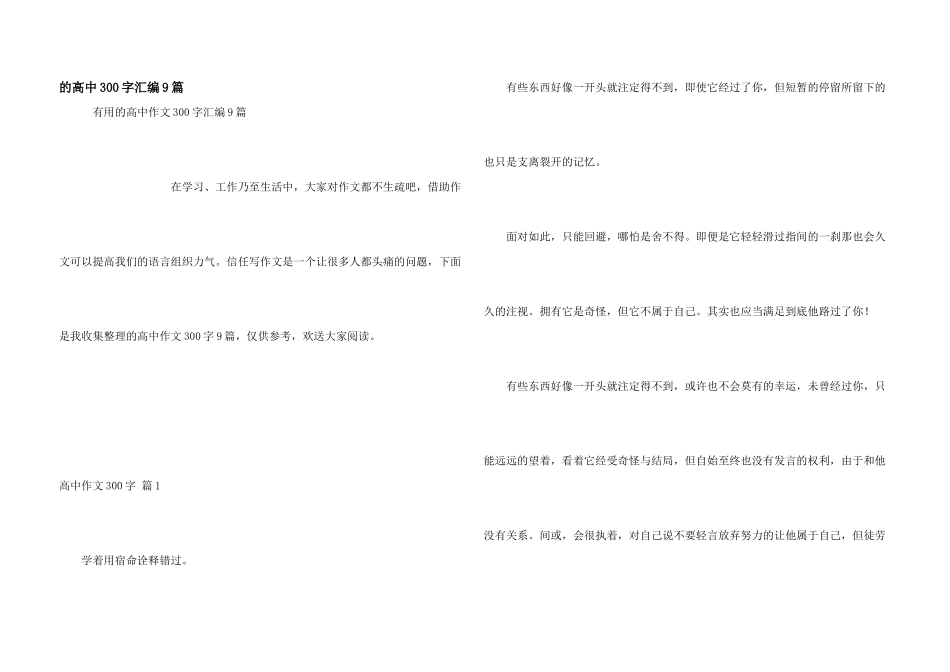 高中300字汇编9篇_第1页