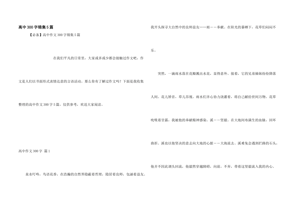 高中300字锦集5篇_第1页