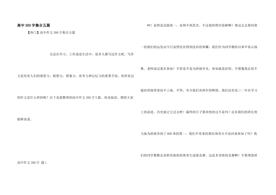 高中300字集合五篇_第1页