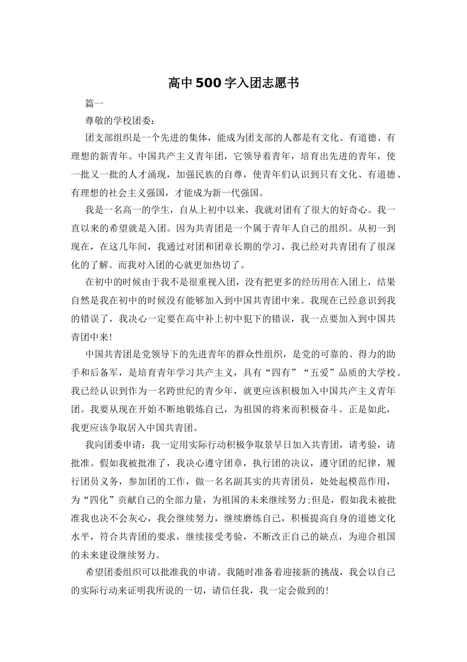 高中500字入团志愿书_第1页