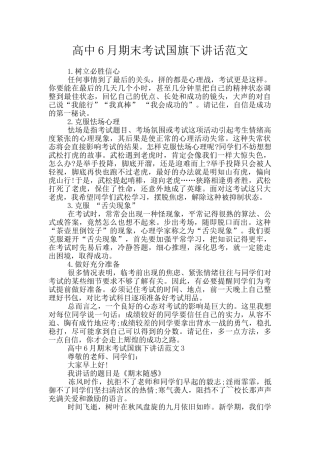 高中6月期末考试国旗下讲话范文