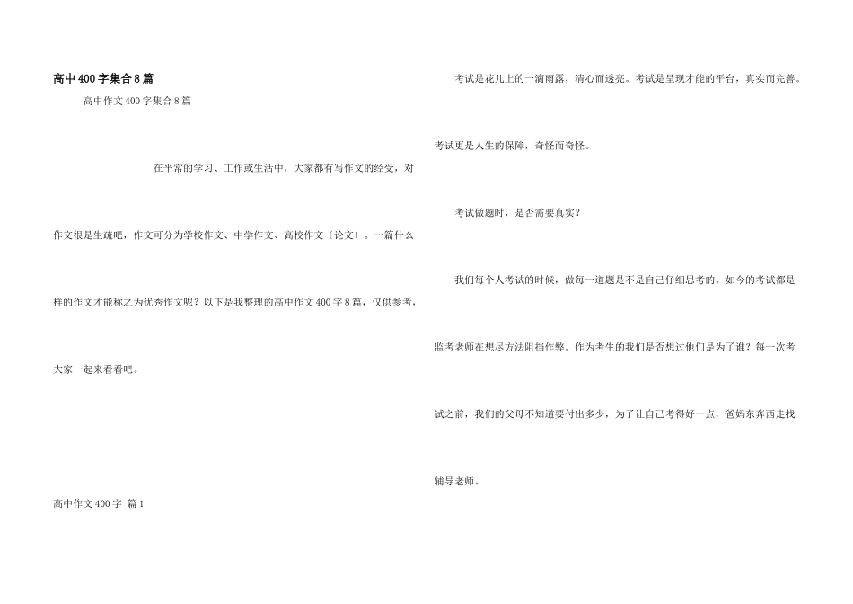 高中400字集合8篇_第1页