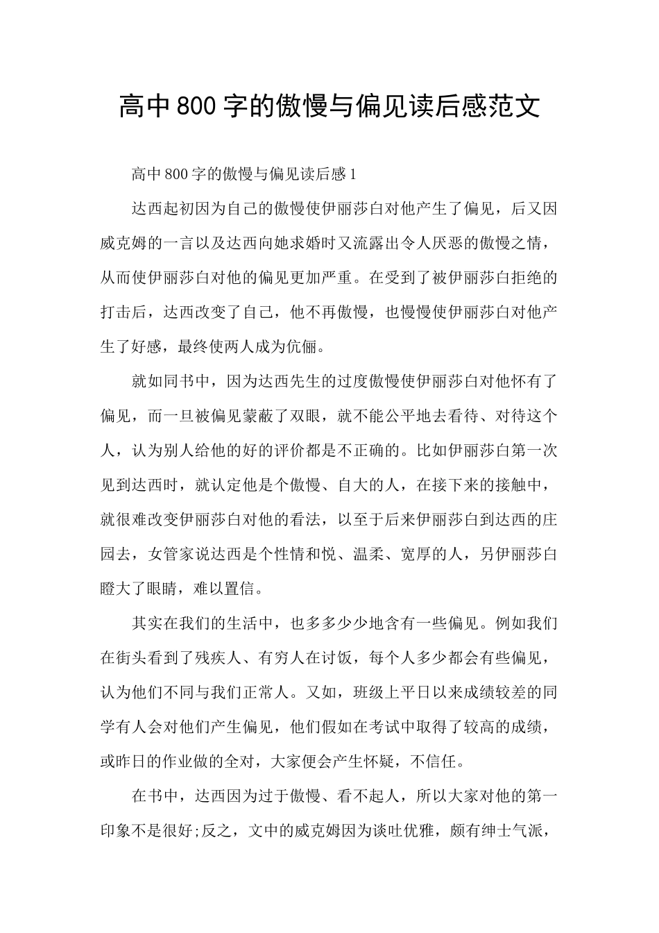 高中800字的傲慢与偏见读后感范文_第1页