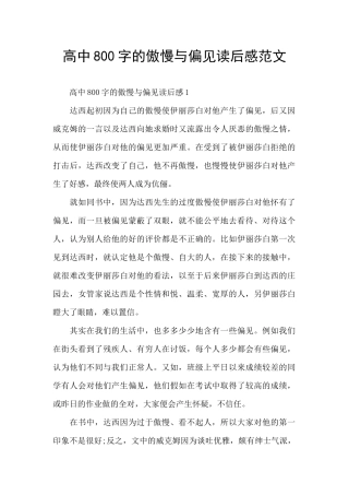 高中800字的傲慢与偏见读后感范文