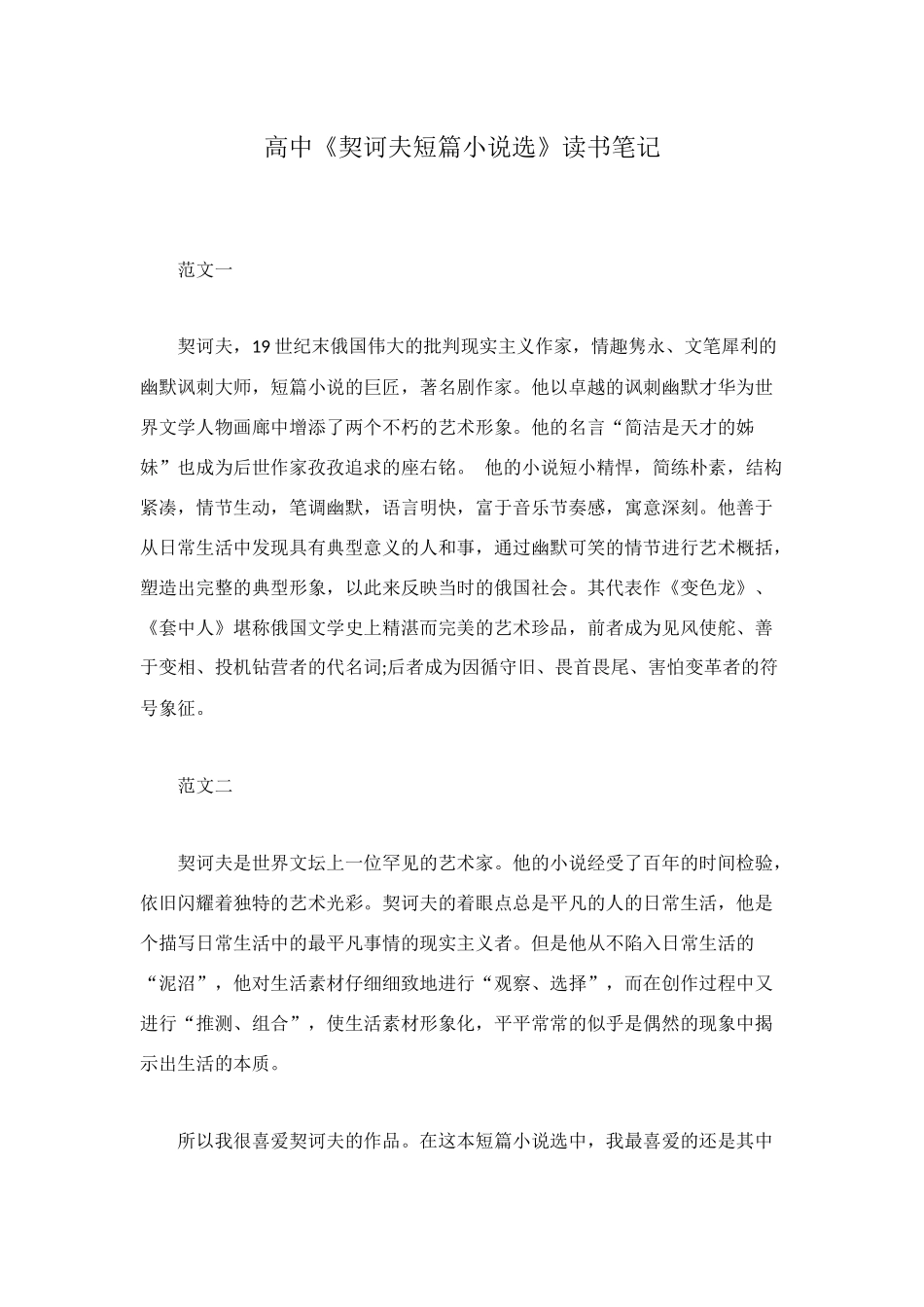 高中《契诃夫短篇小说选》读书笔记_第1页