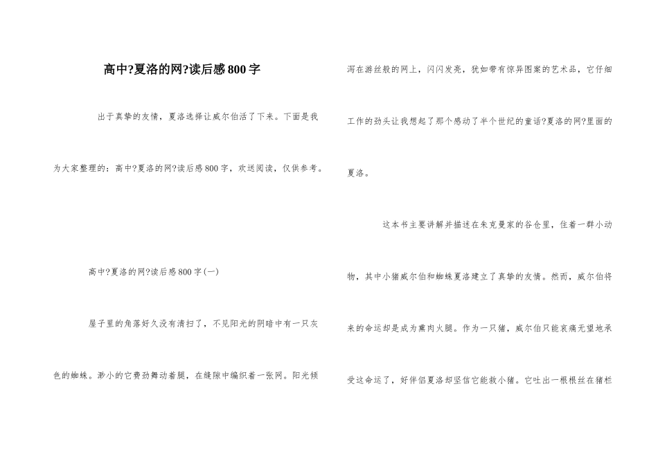 高中《夏洛的网》读后感800字_第1页