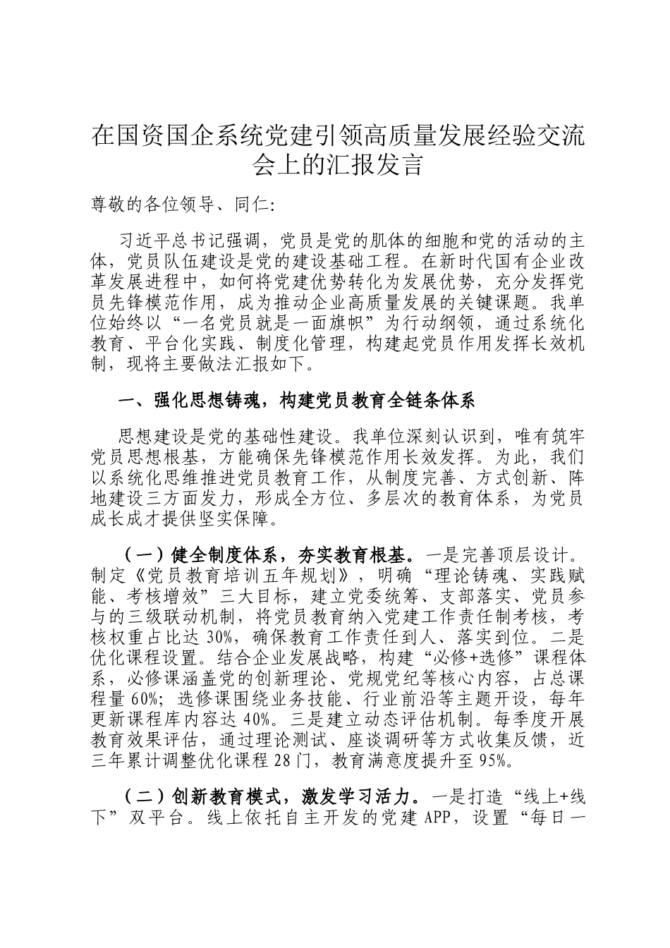 在国资国企系统党建引领高质量发展经验交流会上的汇报发言_第1页