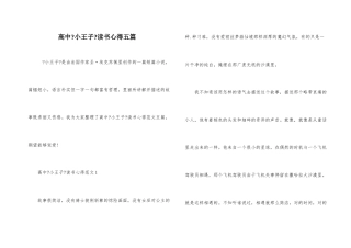 高中《小王子》读书心得五篇