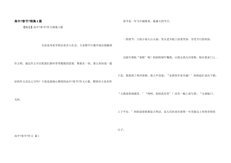 高中《春节》锦集4篇_第1页