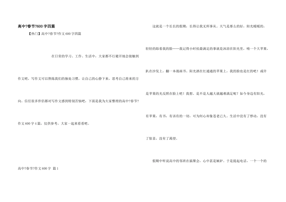 高中《春节》600字四篇_第1页