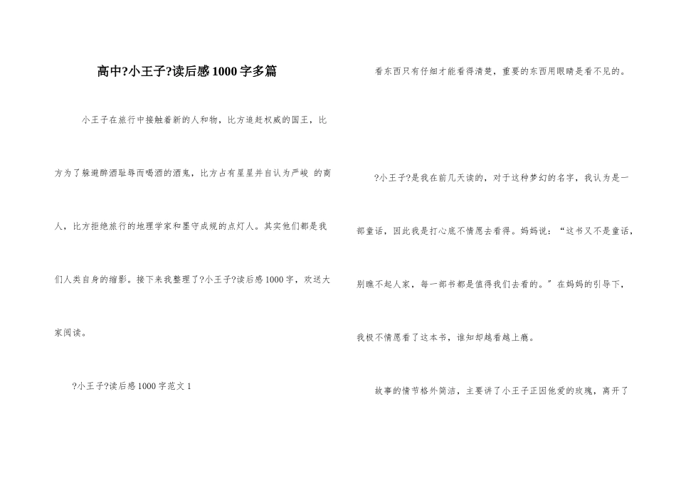 高中《小王子》读后感1000字多篇_第1页