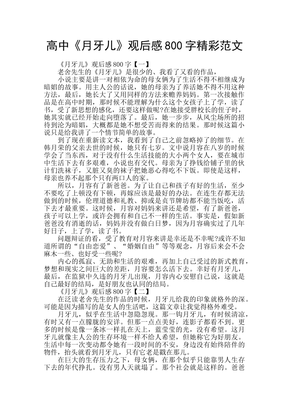 高中《月牙儿》观后感800字精彩范文_第1页