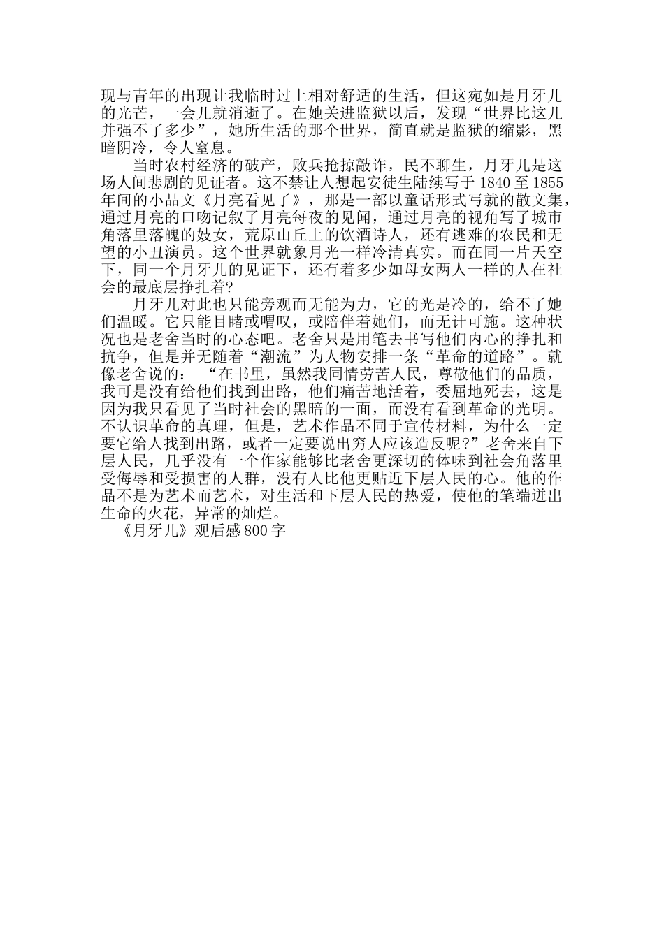 高中《月牙儿》观后感800字精彩范文_第3页