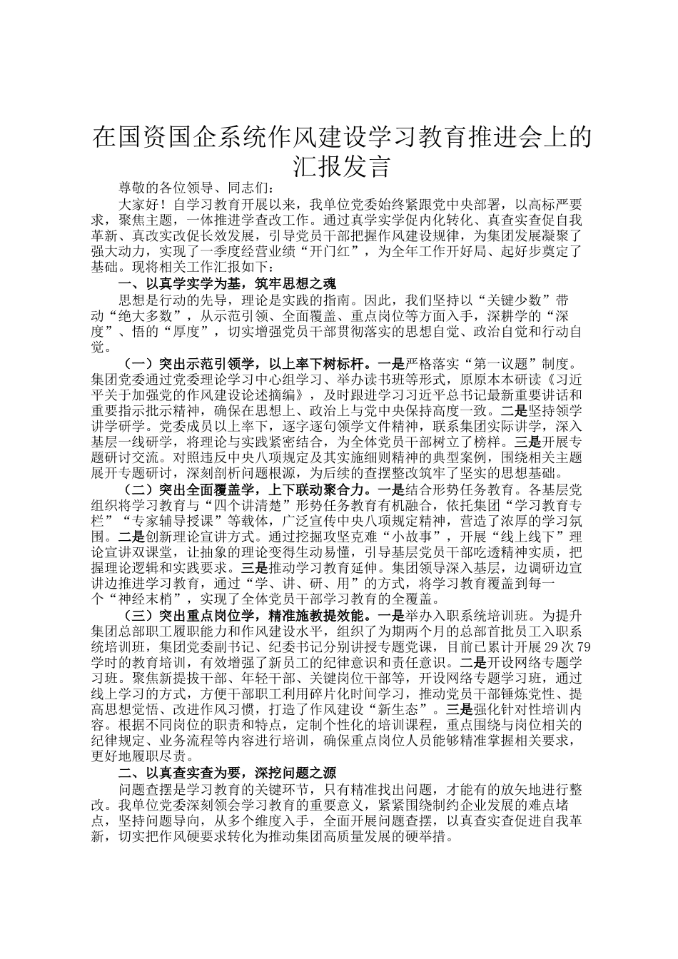 在国资国企系统作风建设学习教育推进会上的汇报发言_第1页