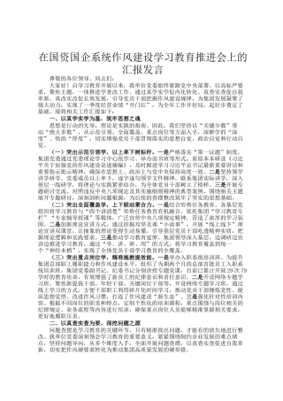 在国资国企系统作风建设学习教育推进会上的汇报发言
