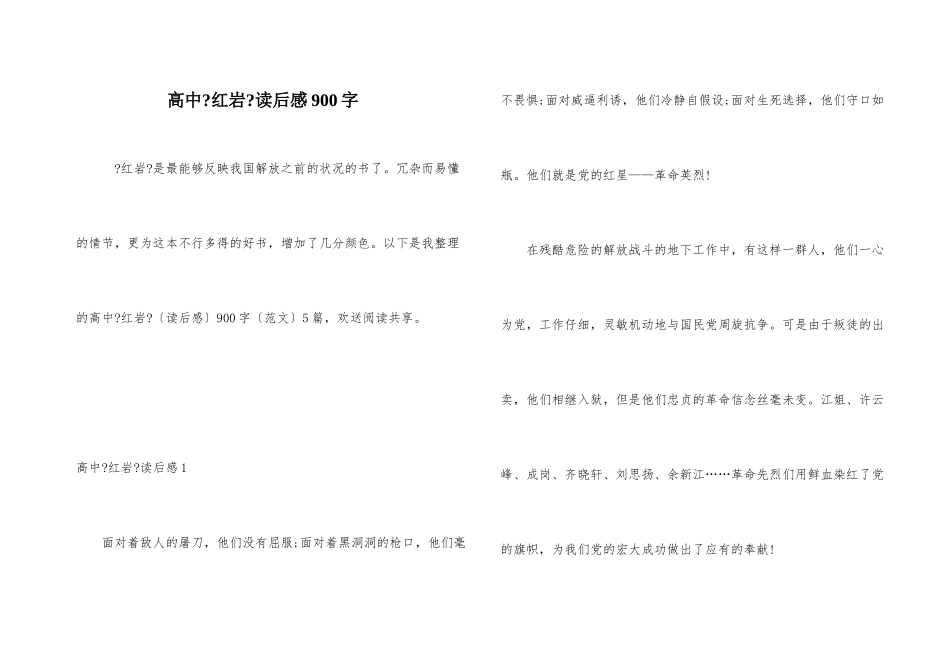 高中《红岩》读后感900字_第1页