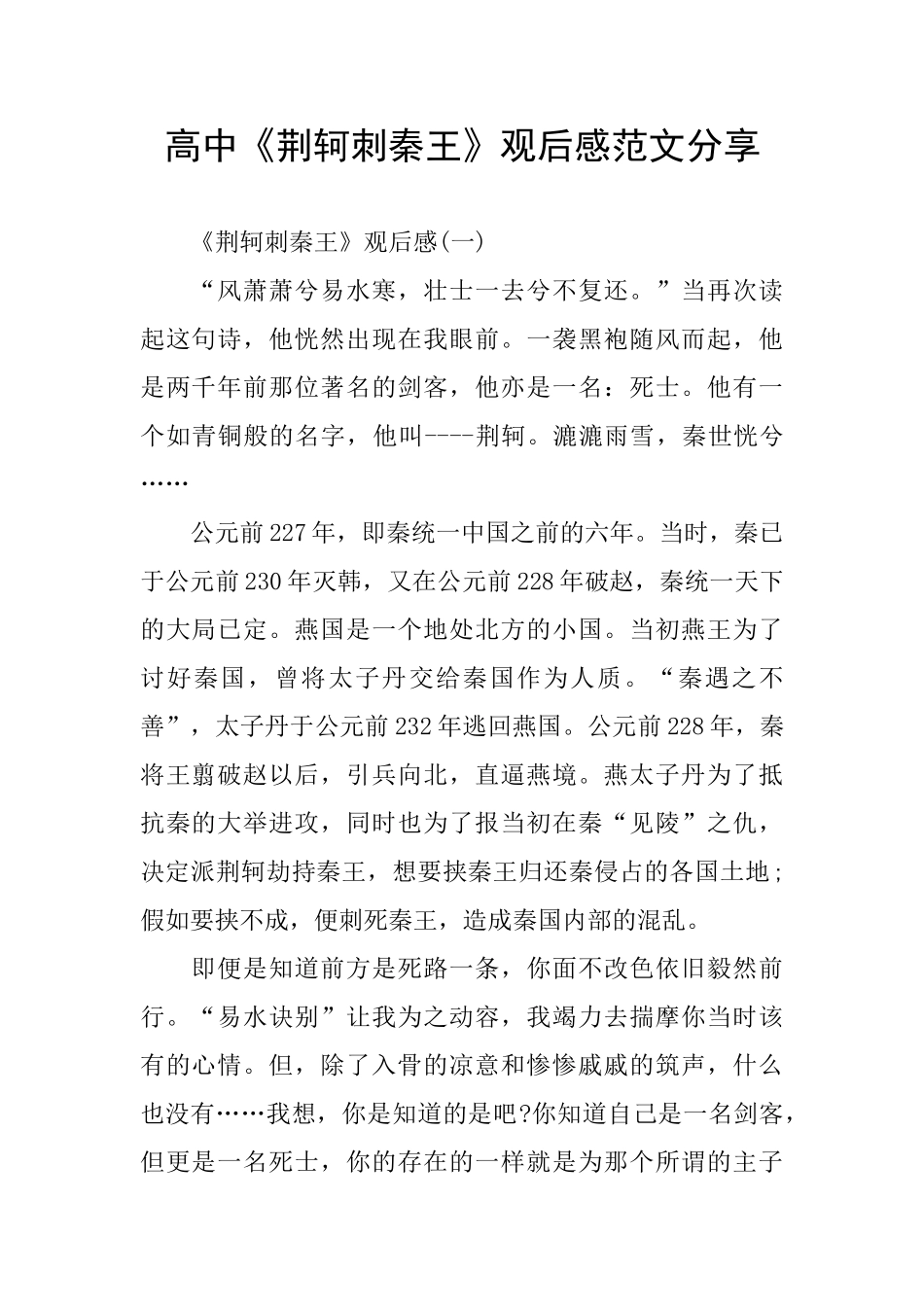 高中《荆轲刺秦王》观后感范文分享_第1页