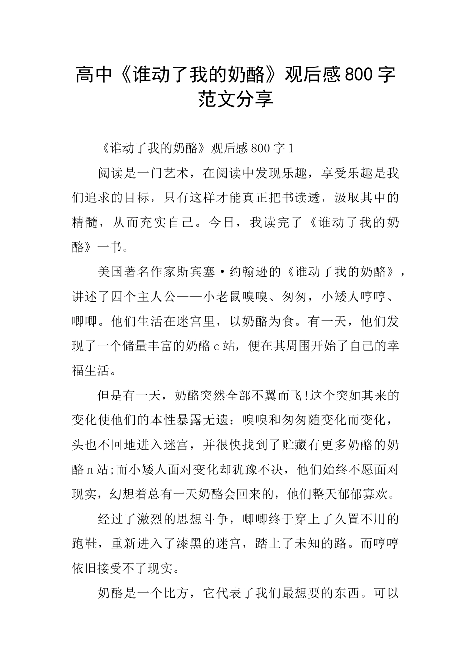 高中《谁动了我的奶酪》观后感800字范文分享_第1页