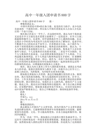 高中一年级入团申请书800字