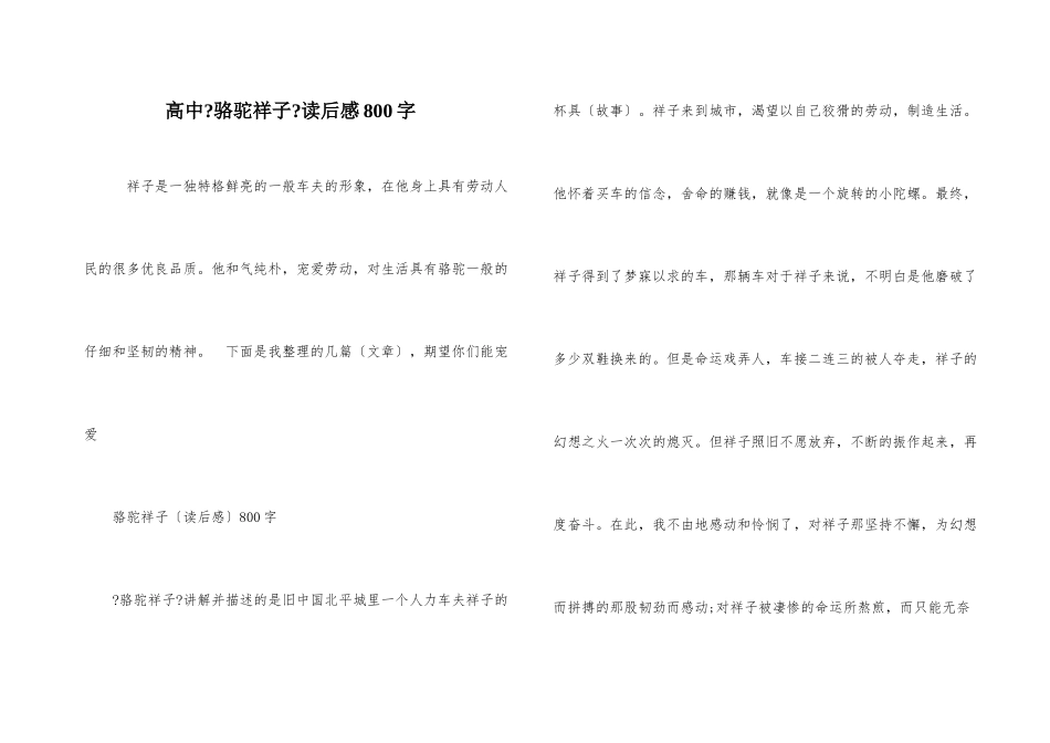 高中《骆驼祥子》读后感800字-4_第1页