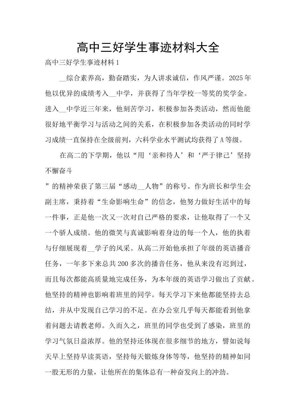 高中三好学生事迹材料大全_第1页