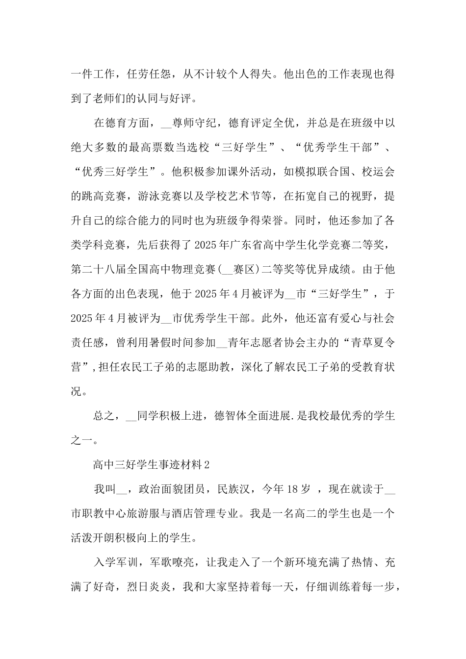 高中三好学生事迹材料大全_第3页