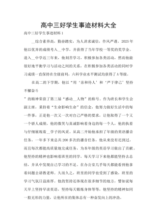 高中三好学生事迹材料大全