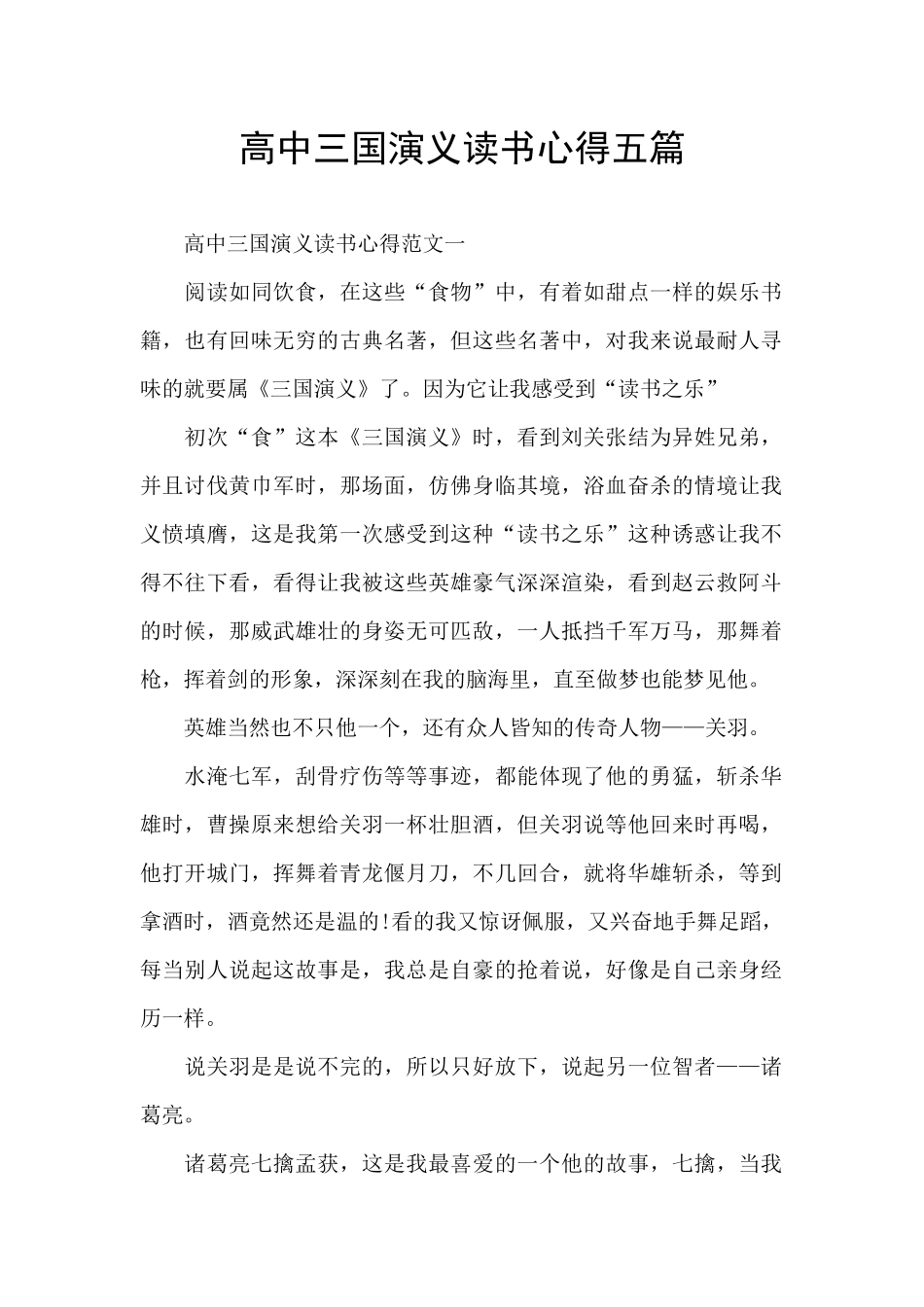 高中三国演义读书心得五篇_第1页