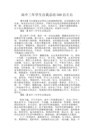 高中三年学生自我总结500自左右