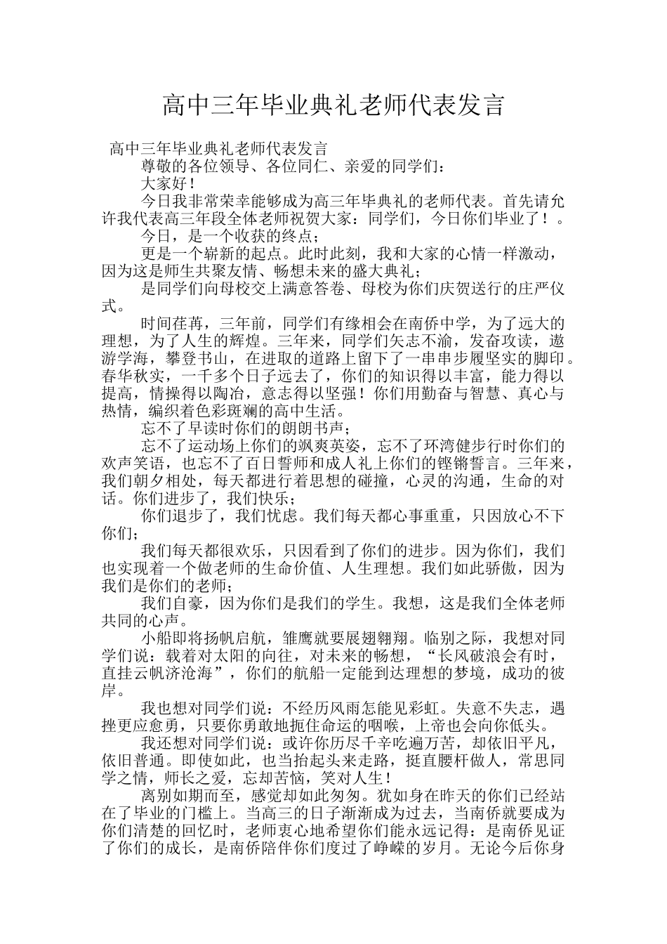 高中三年毕业典礼教师代表发言_第1页