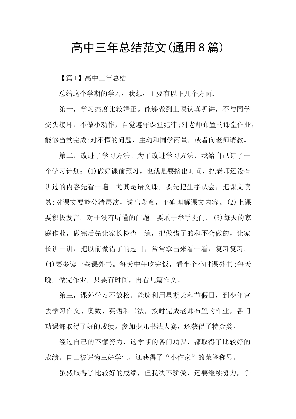 高中三年总结范文_第1页