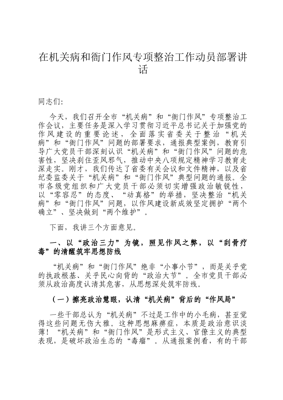 在机关病和衙门作风专项整治工作动员部署讲话_第1页