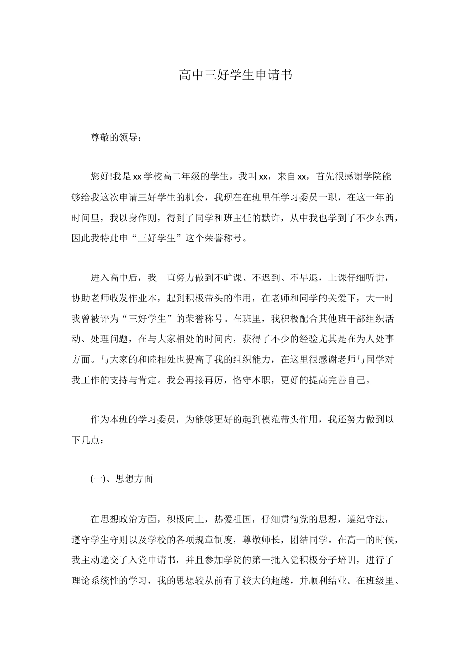 高中三好学生申请书_第1页