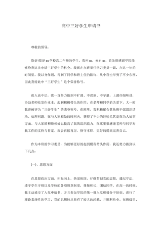 高中三好学生申请书