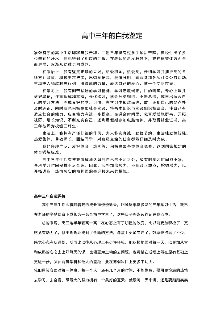 高中三年的自我鉴定_第1页