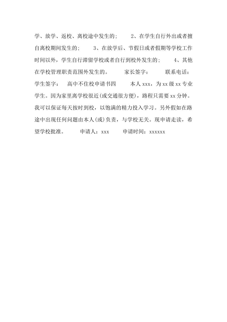 高中不住校申请书_第2页