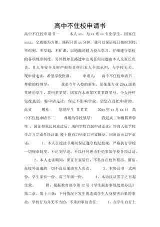 高中不住校申请书