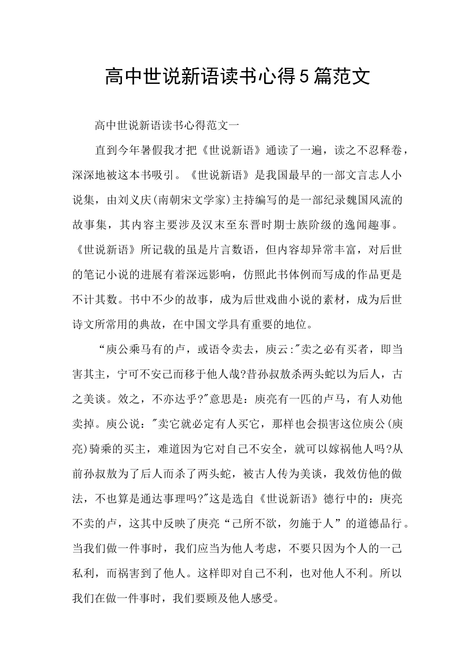 高中世说新语读书心得5篇范文_第1页