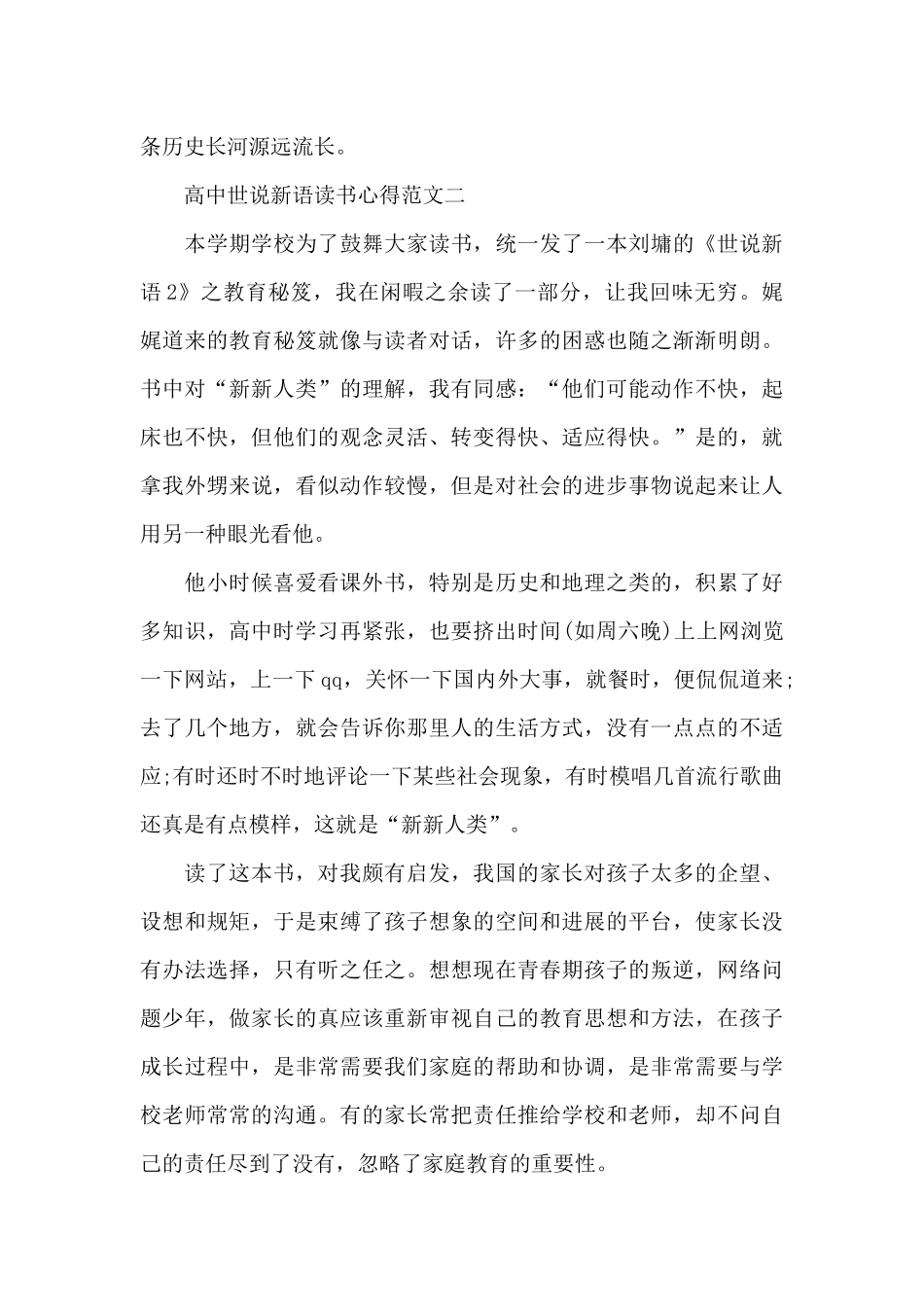高中世说新语读书心得5篇范文_第3页