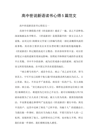 高中世说新语读书心得5篇范文
